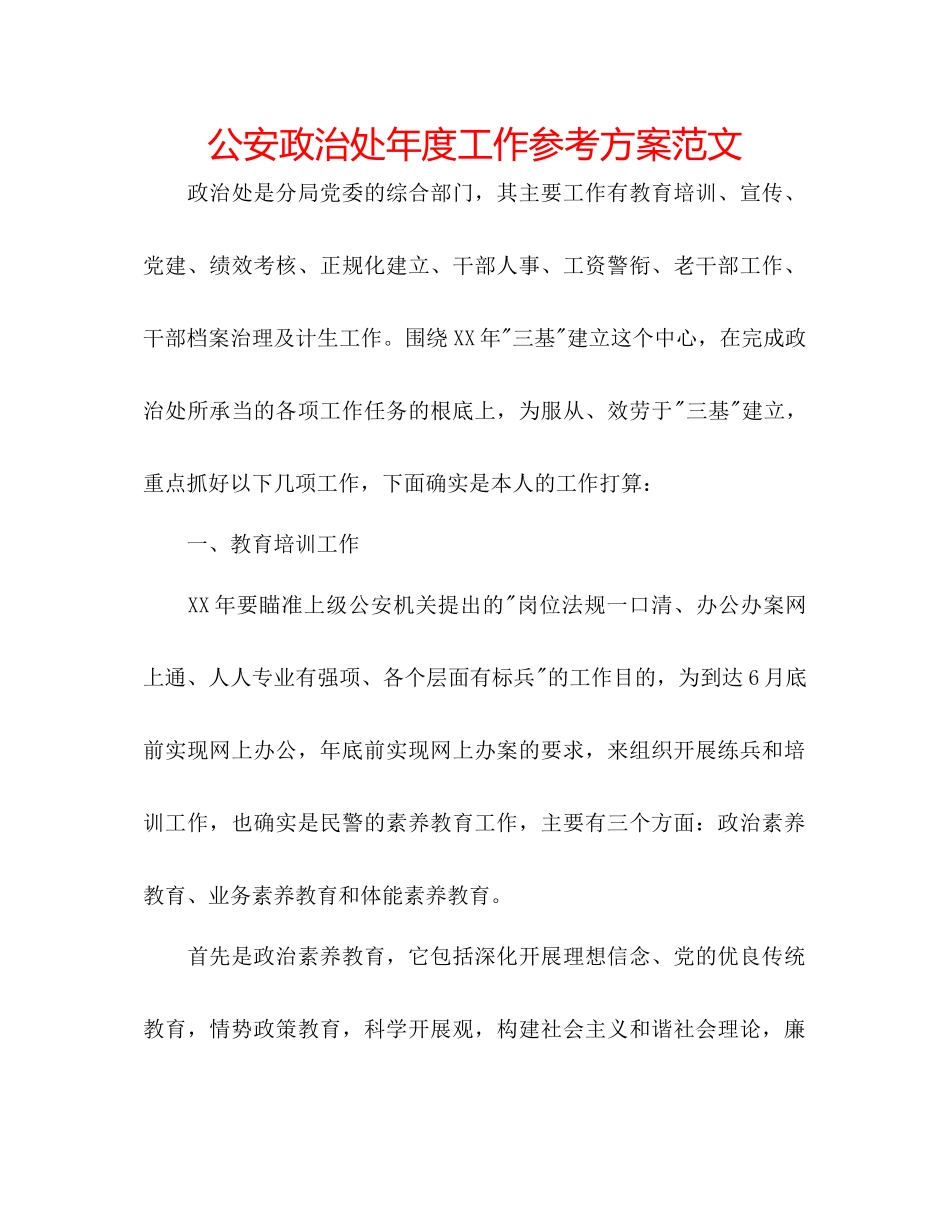 2023年公安政治处度工作计划范文.docx_第1页
