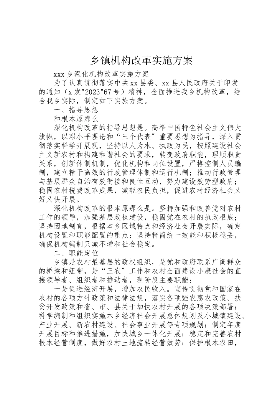 2023年乡镇机构改革实施方案 .doc_第1页