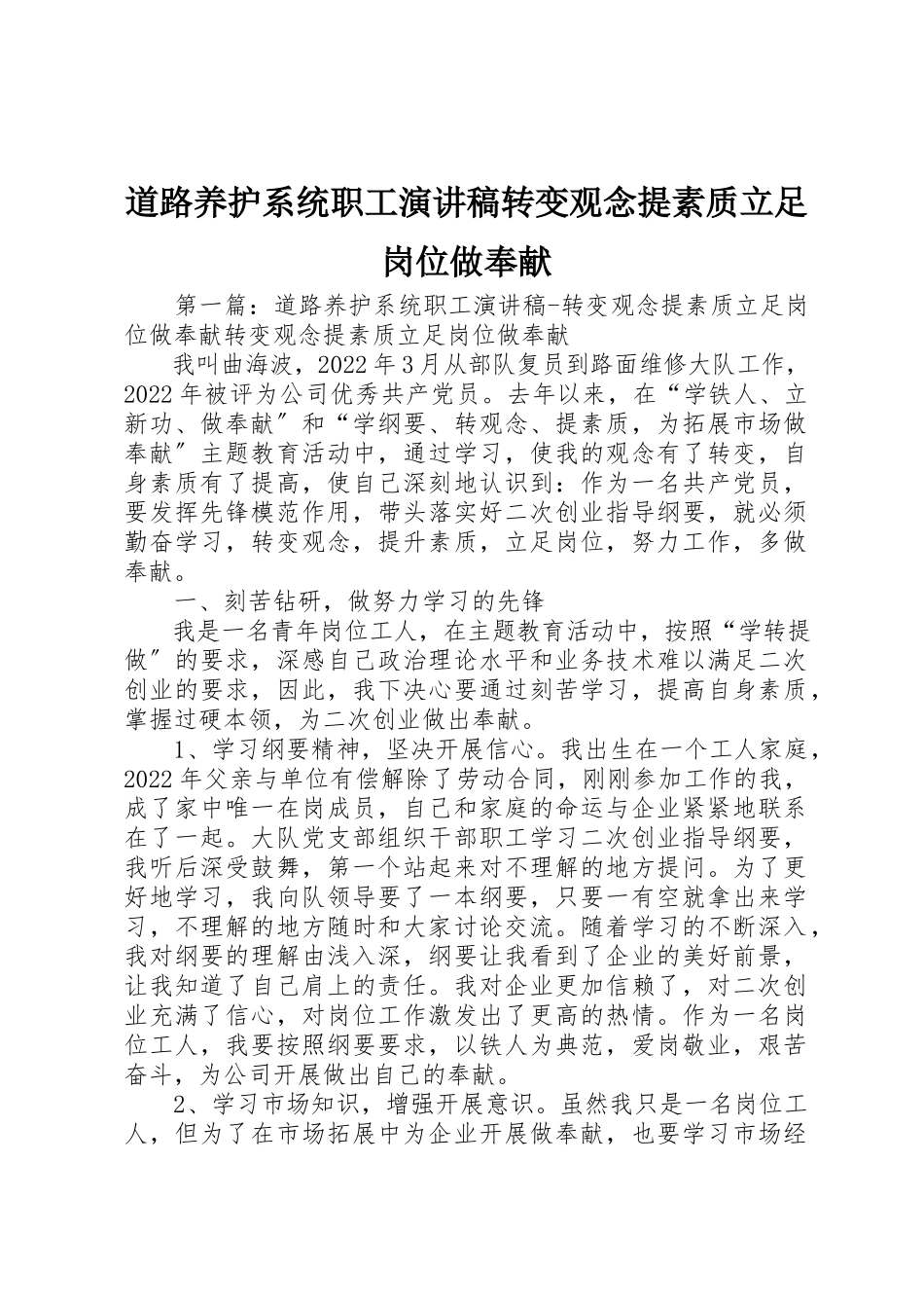 2023年道路养护系统职工演讲稿转变观念提素质立足岗位做贡献新编.docx_第1页