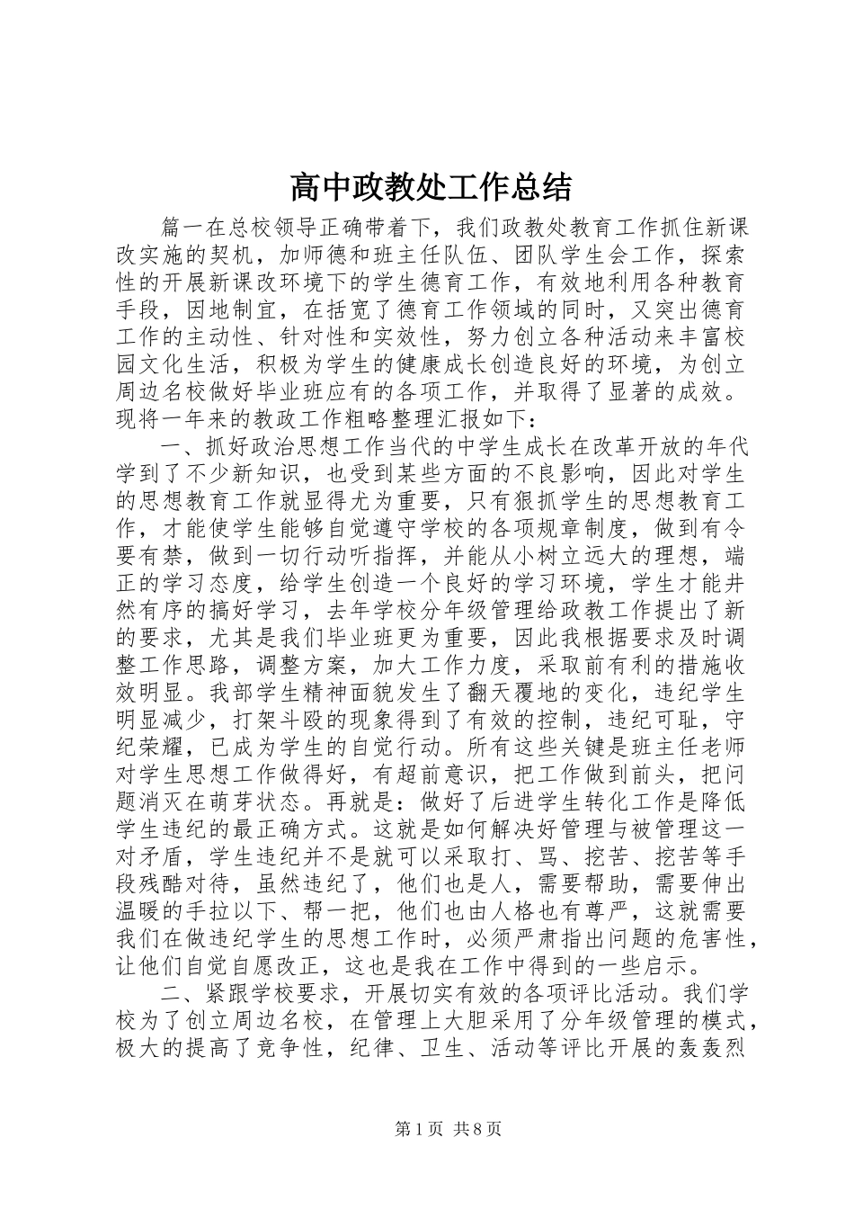 2023年高中政教处工作总结.docx_第1页
