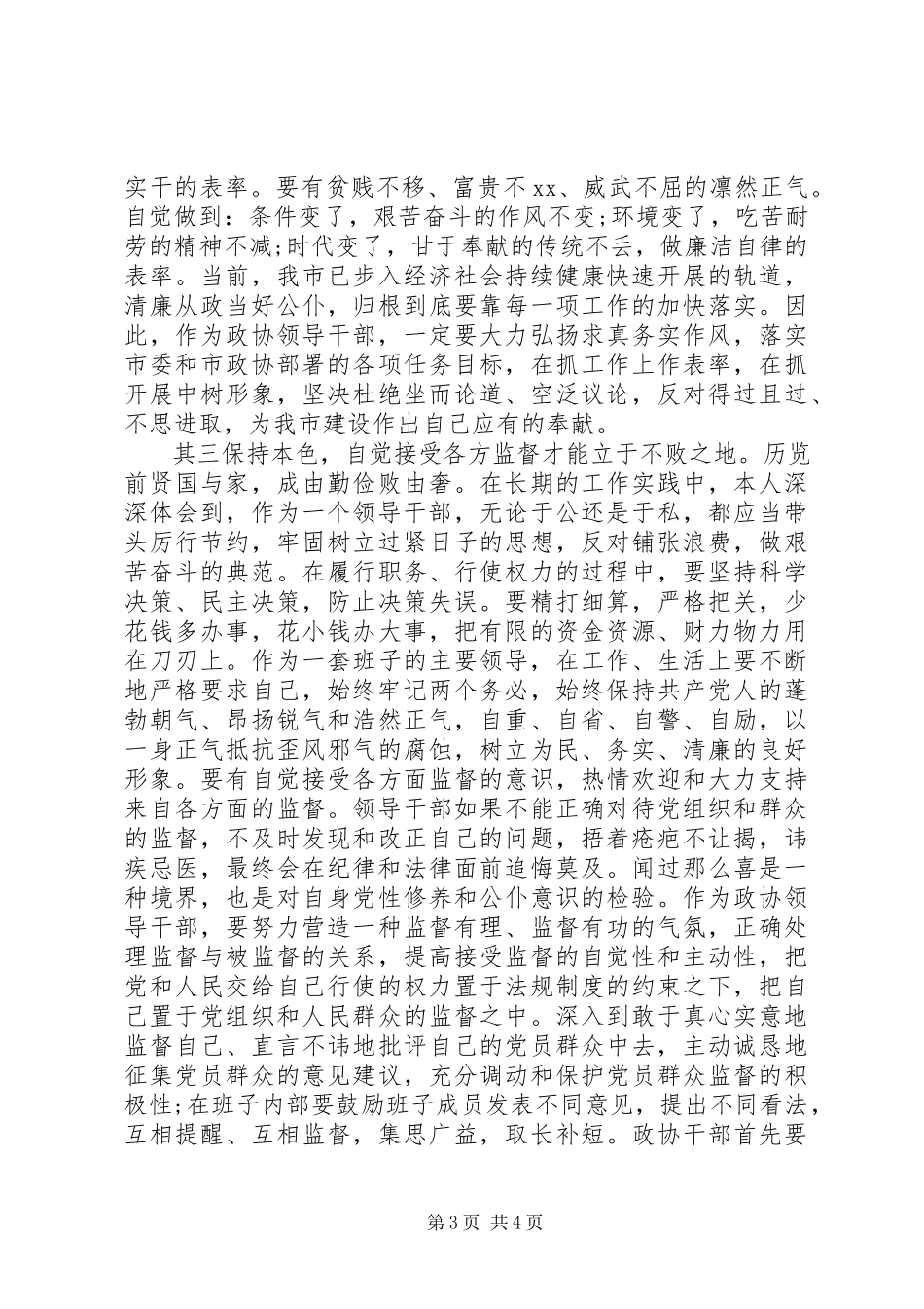 2023年纪委书记严以律己研讨讲话稿.docx_第3页