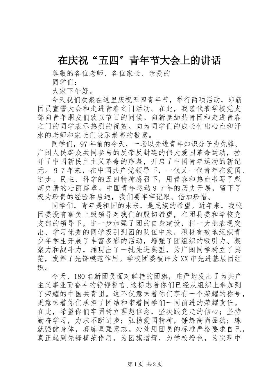 2023年在庆祝“五四”青年节大会上的致辞.docx_第1页