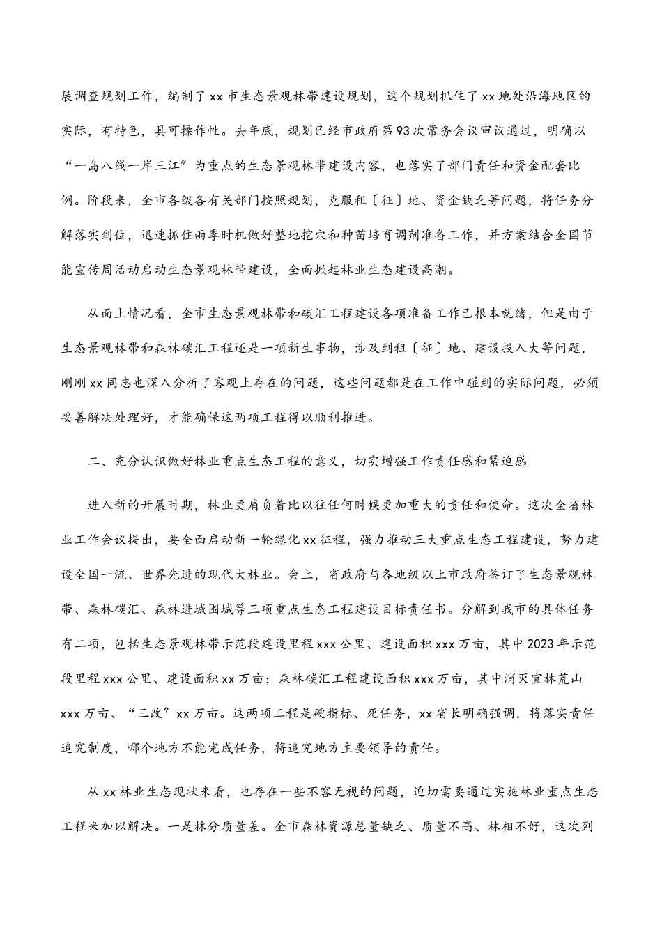 2023年在全市生态景观林带和森林碳汇建设工作会议上的讲话范文.docx_第2页