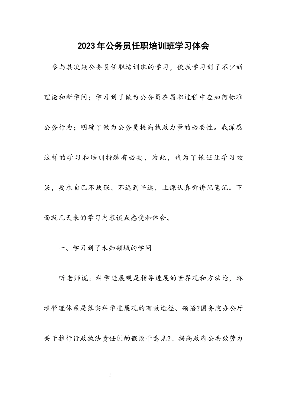 2023年公务员任职培训班学习体会.docx_第1页