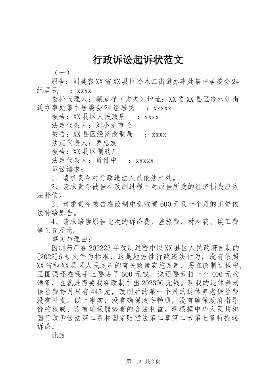 2023年行政诉讼起诉状.docx_第1页