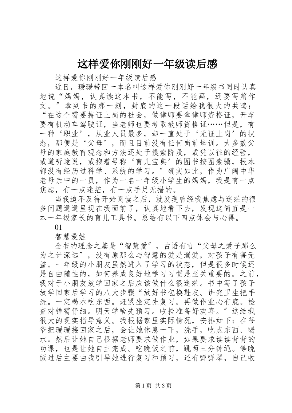 2023年《这样爱你刚刚好一年级》读后感.docx_第1页