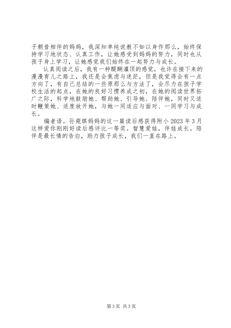 2023年《这样爱你刚刚好一年级》读后感.docx_第3页