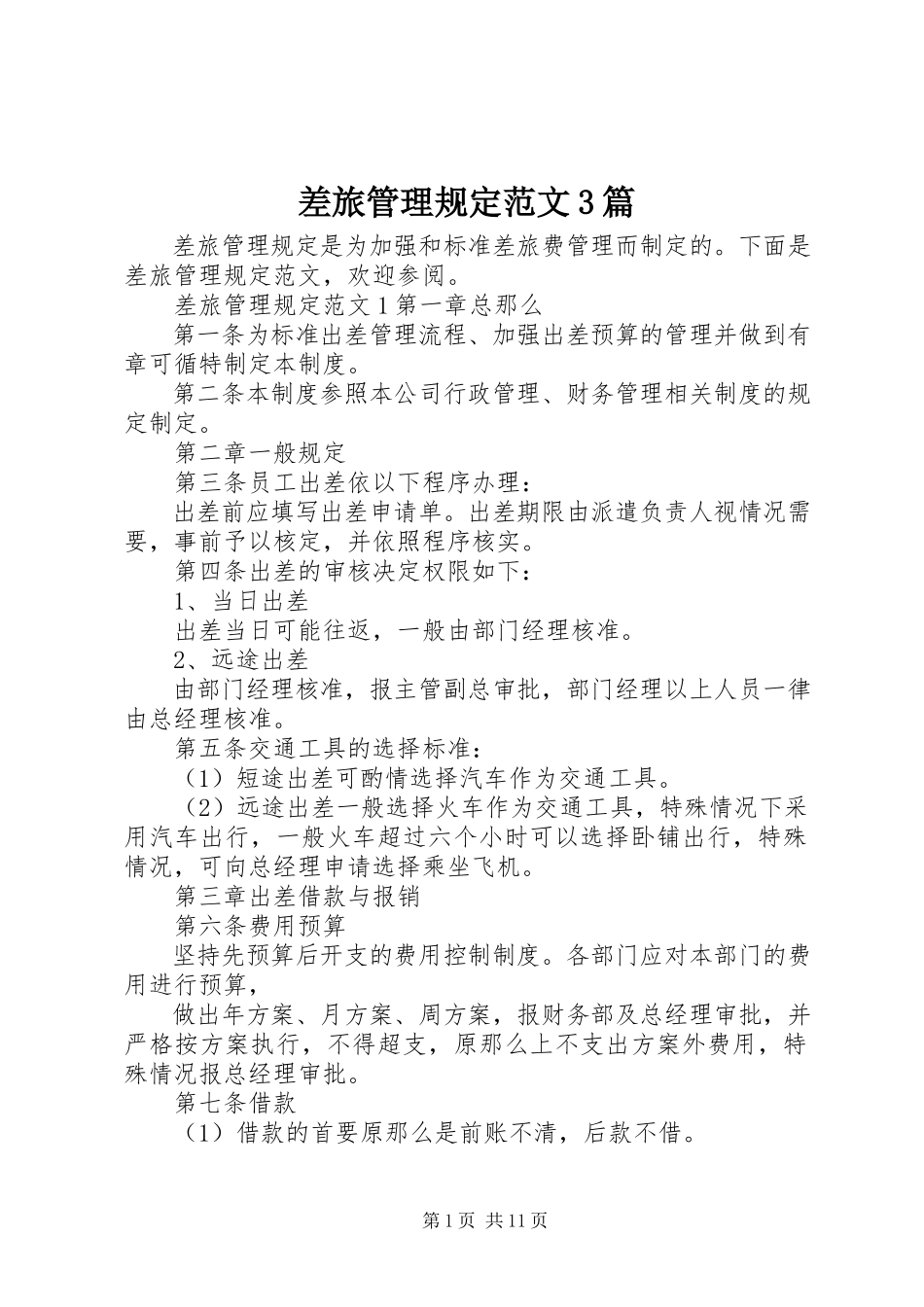 2023年差旅管理规定3篇新编.docx_第1页