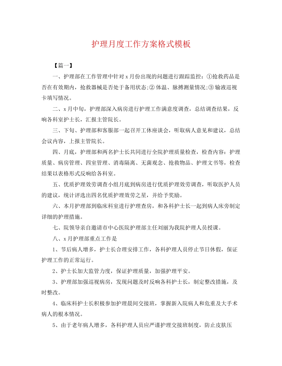 2023年护理月度工作计划格式模板.docx_第1页