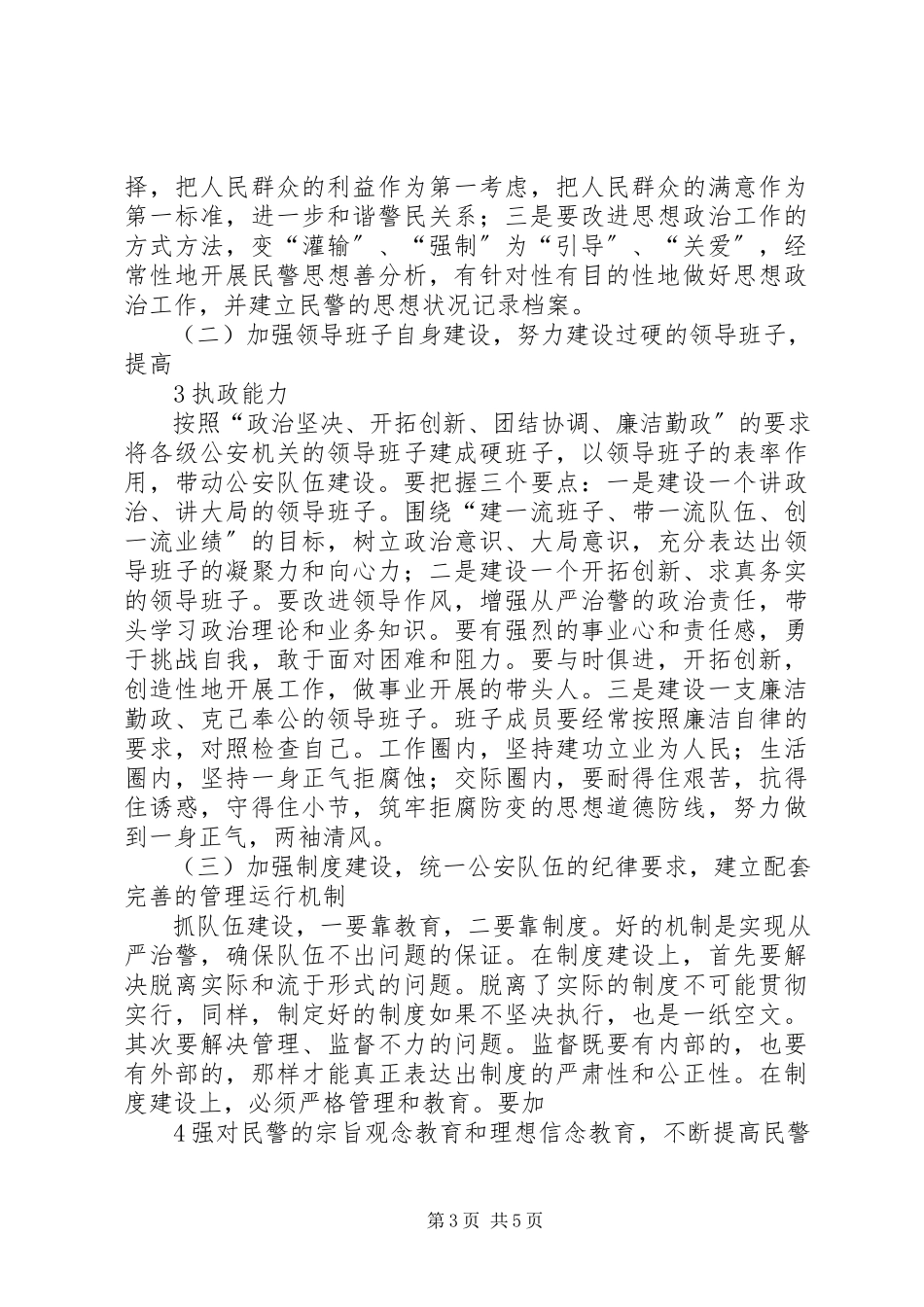 2023年对公安队伍建设的一点思考与建议.docx_第3页