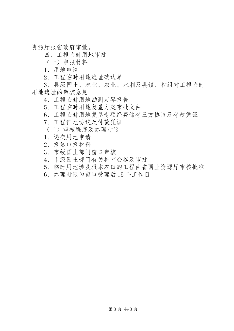 2023年项目建设用地审批有关权限审批材料审批程序及时限.docx_第3页