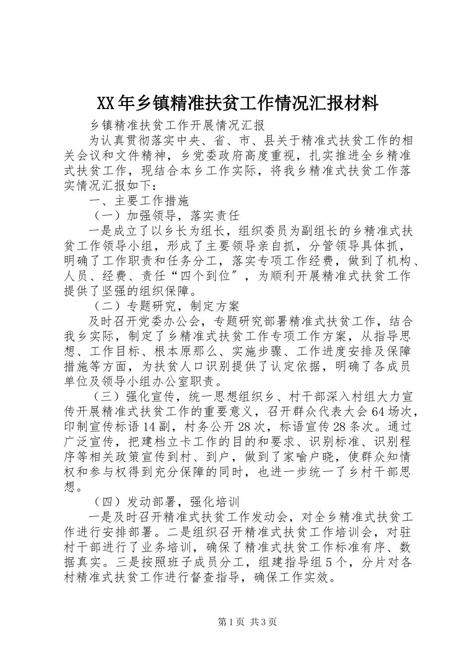 2023年乡镇精准扶贫工作情况汇报材料.docx_第1页