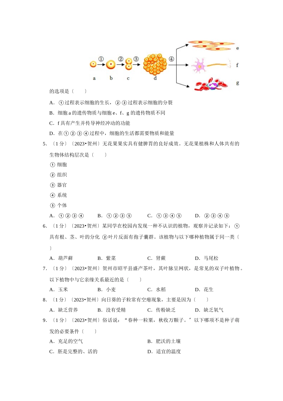 广西贺州市中考生物试卷.doc_第2页