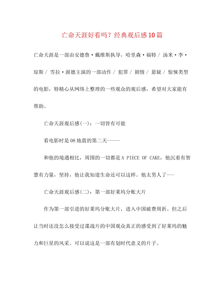 2023年《亡命天涯》好看吗？经典观后感10篇.docx_第1页