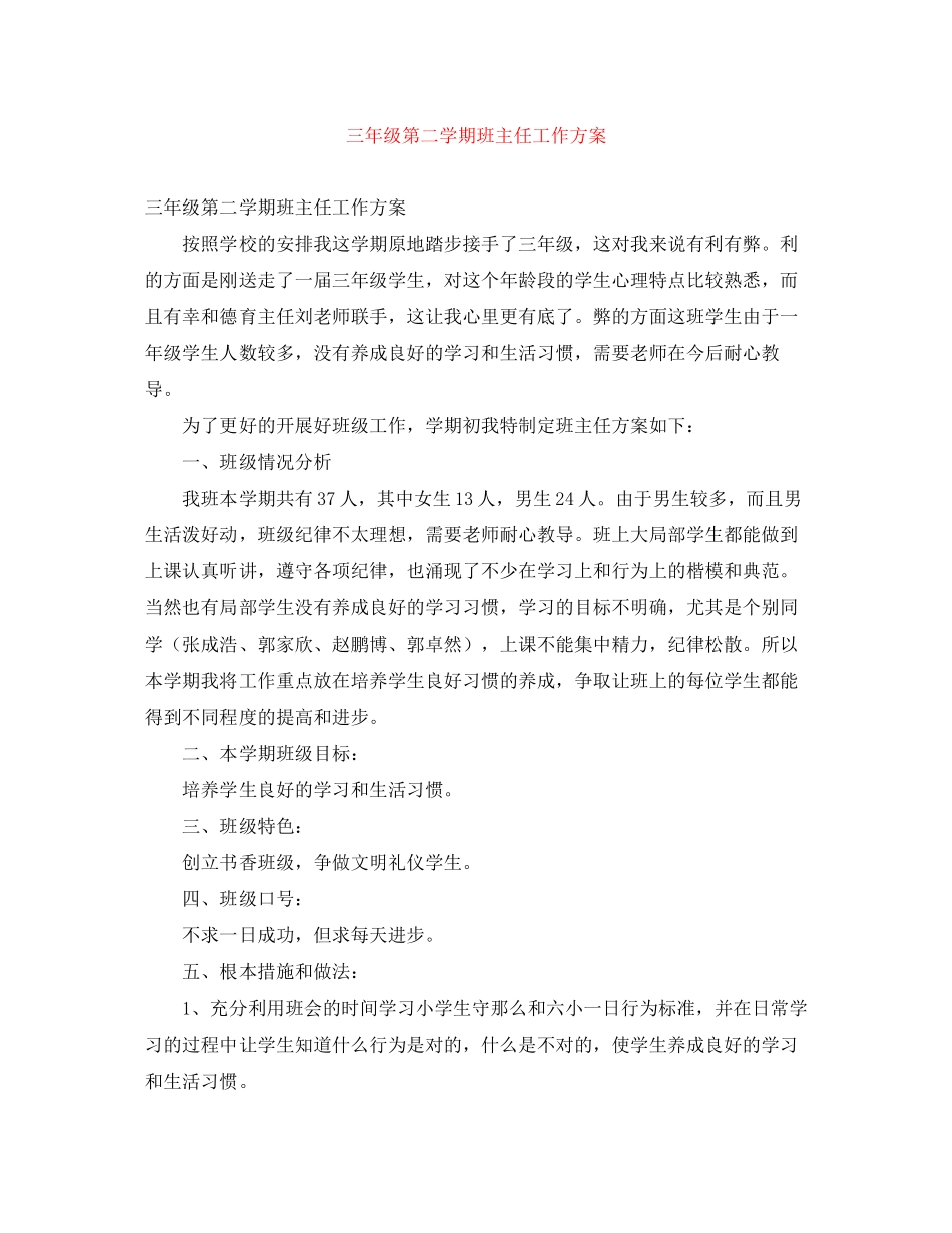 2023年三级第二学期班主任工作计划.docx_第1页