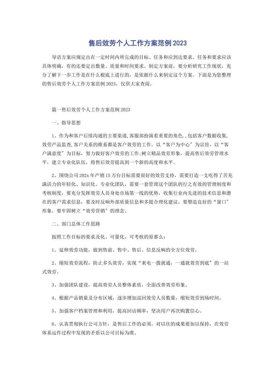 2023年售后服务个人工作计划范例.docx_第1页