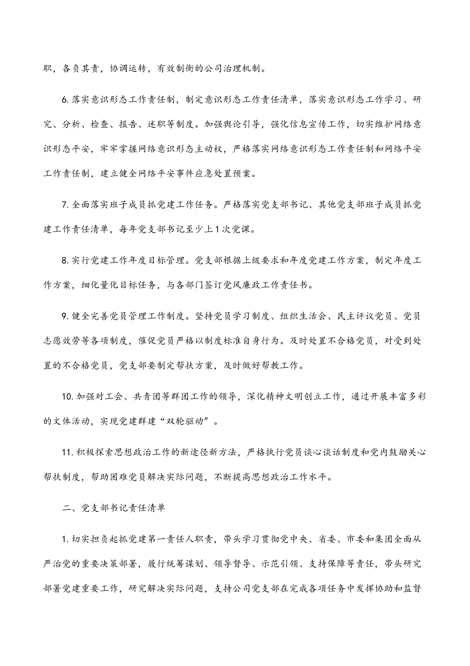 2023年党支部班子及班子成员党建工作责任清单.docx_第2页