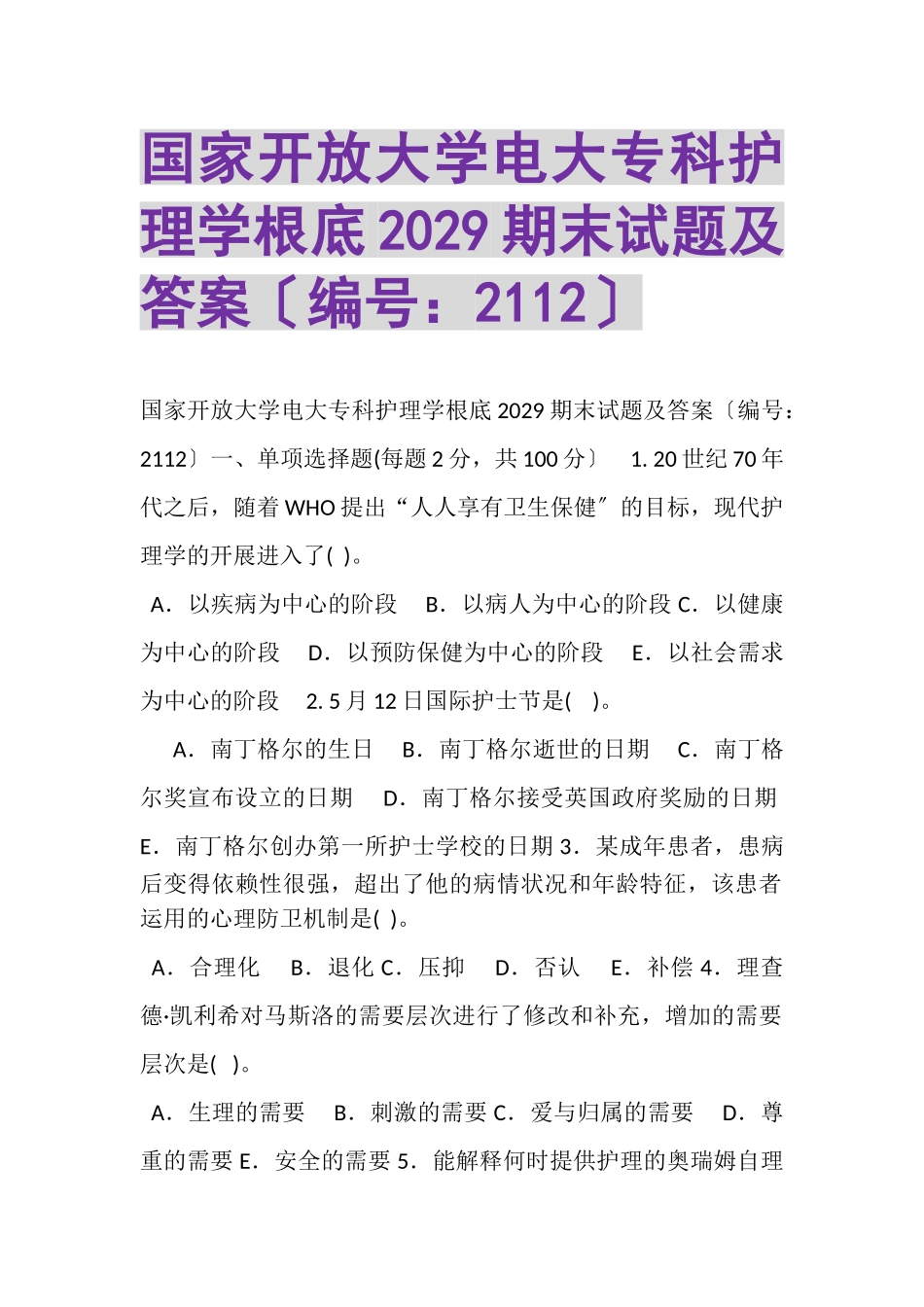 2023年国家开放大学电大专科《护理学基础》2029期末试题及答案2112.doc_第1页