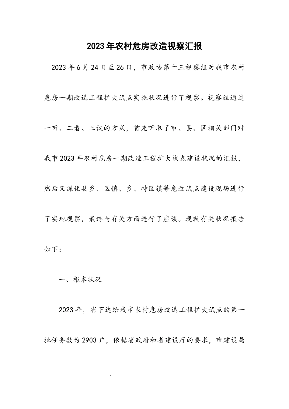 2023年农村危房改造视察汇报.docx_第1页