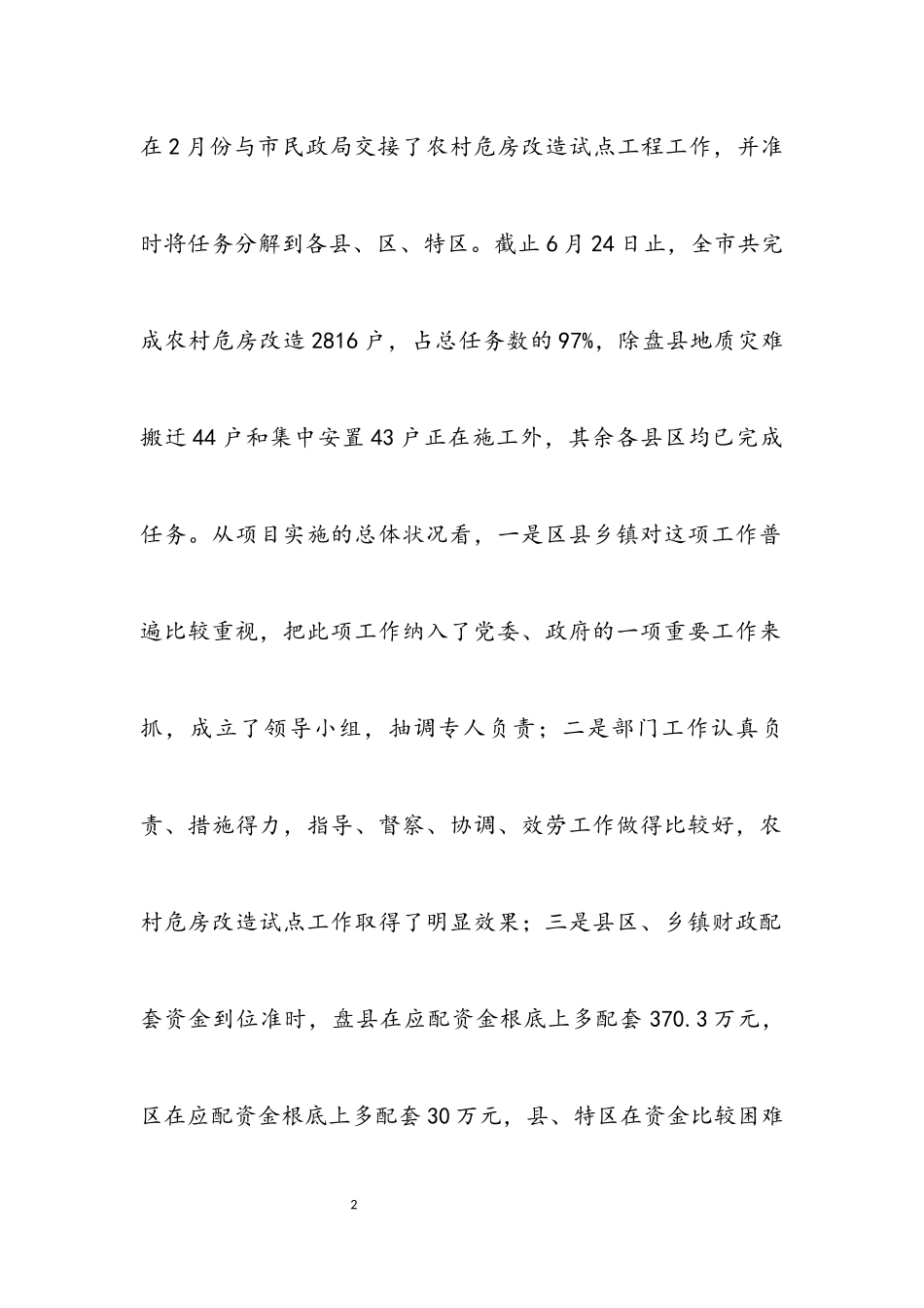 2023年农村危房改造视察汇报.docx_第2页