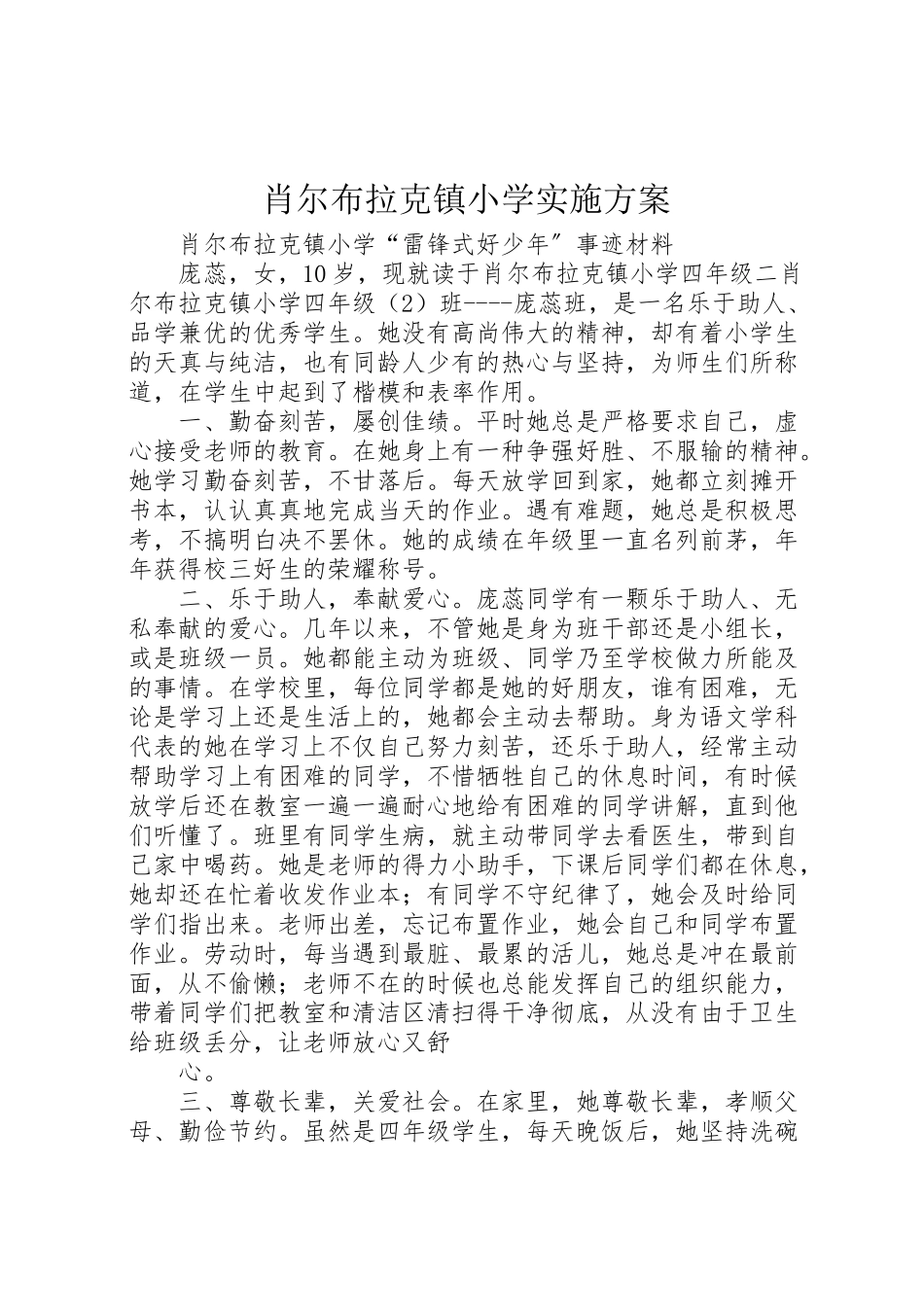 2023年肖尔布拉克镇小学实施方案 .doc_第1页