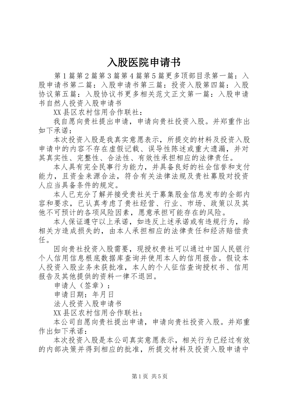 2023年入股医院申请书.docx_第1页