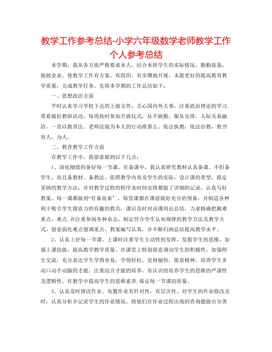 2023年教学工作总结小学六级数学教师教学工作个人总结.docx_第1页