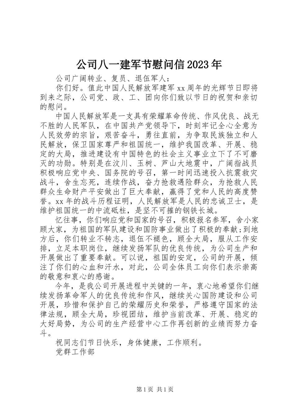 2023年公司八一建军节慰问信某年.docx_第1页