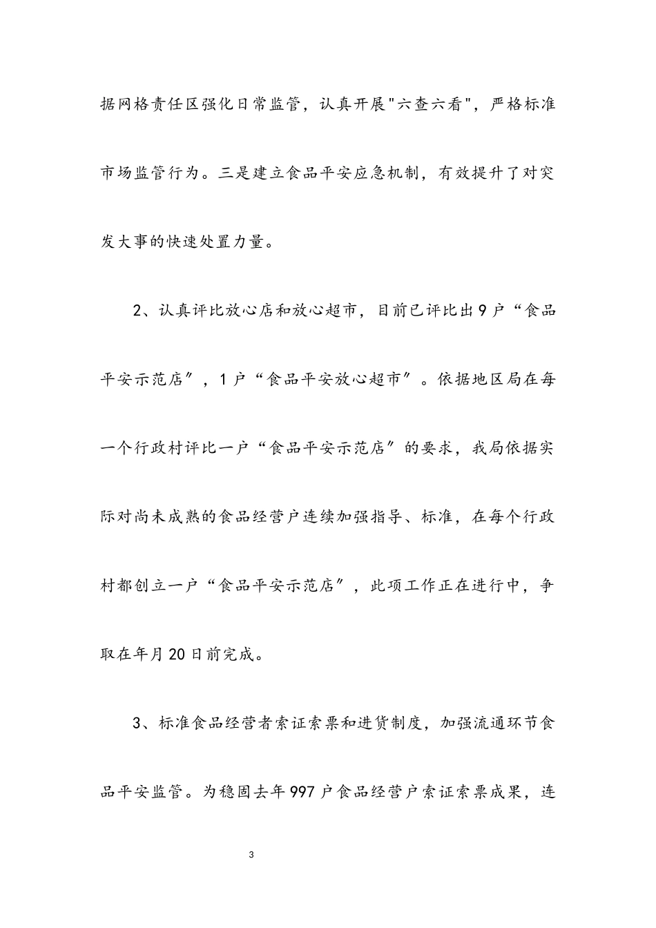 2023年食品安监年终小结.docx_第3页