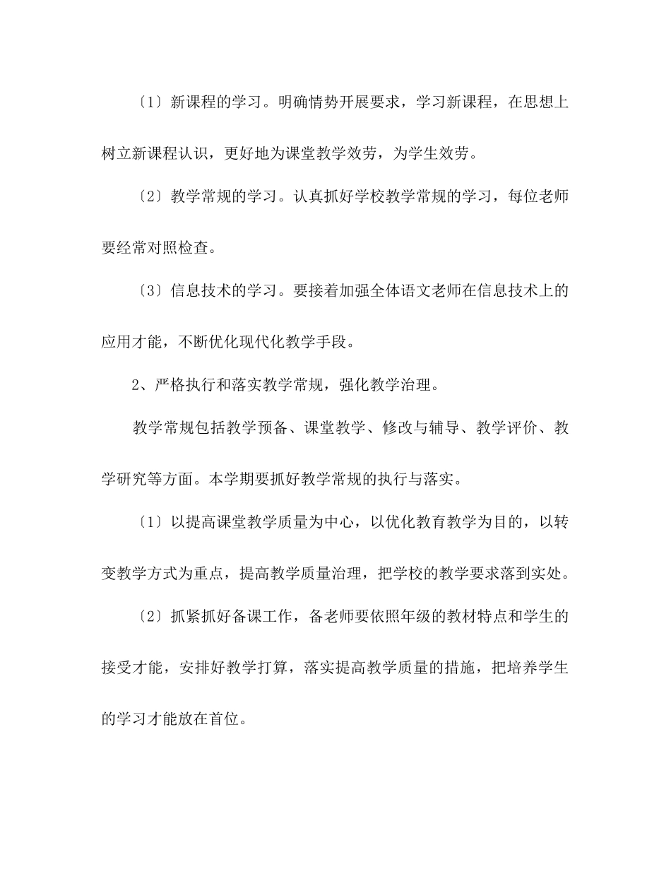 2023年小学语文教研组工作计划范文1.docx_第2页
