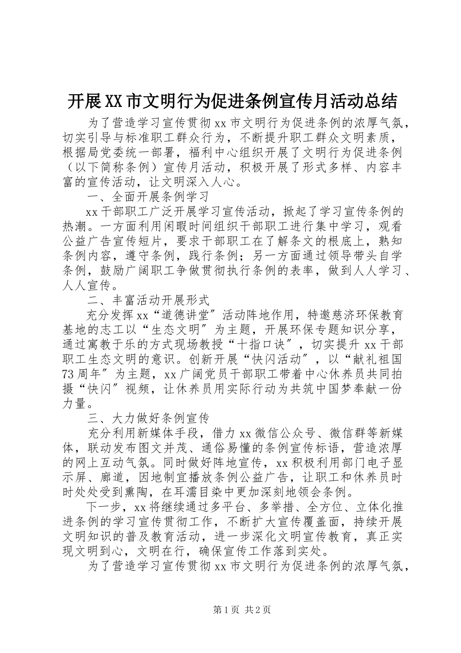 2023年开展《XX市文明行为促进条例》宣传月活动总结.docx_第1页