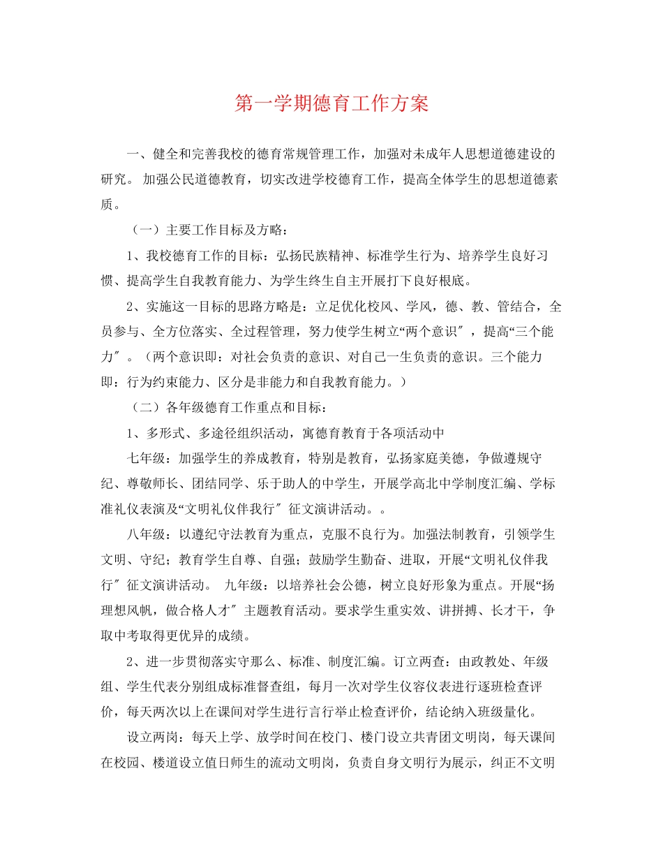 2023年第一学期德育工作计划2.docx_第1页