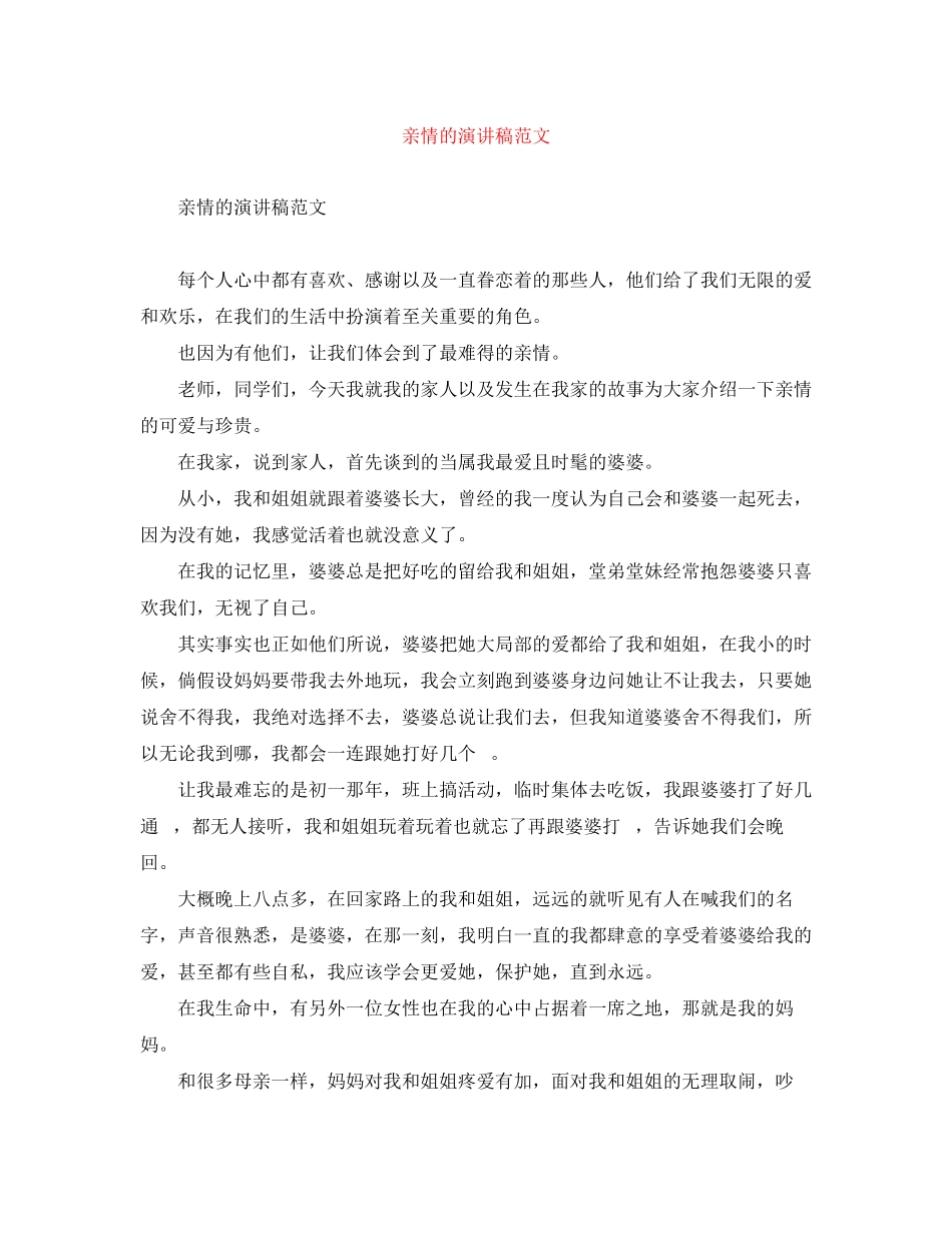 2023年亲情的演讲稿精选范文.docx_第1页