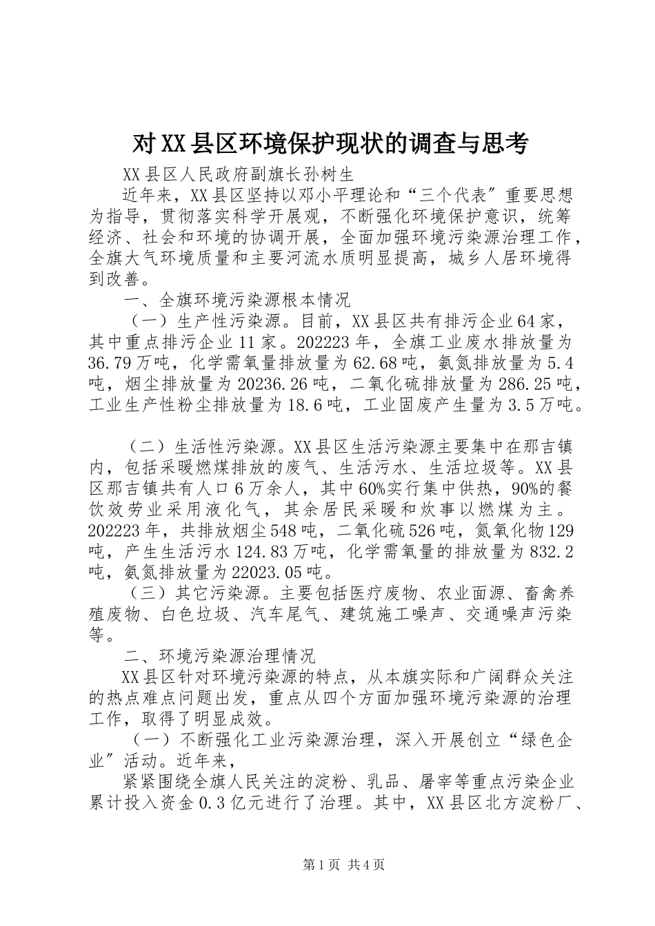 2023年对XX县区环境保护现状的调查与思考.docx_第1页