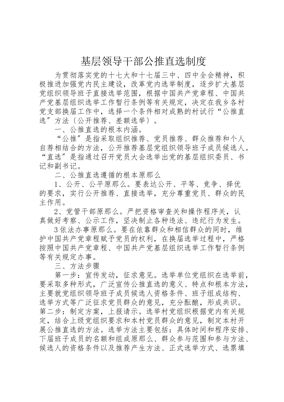 2023年基层领导干部公推直选制度.doc_第1页