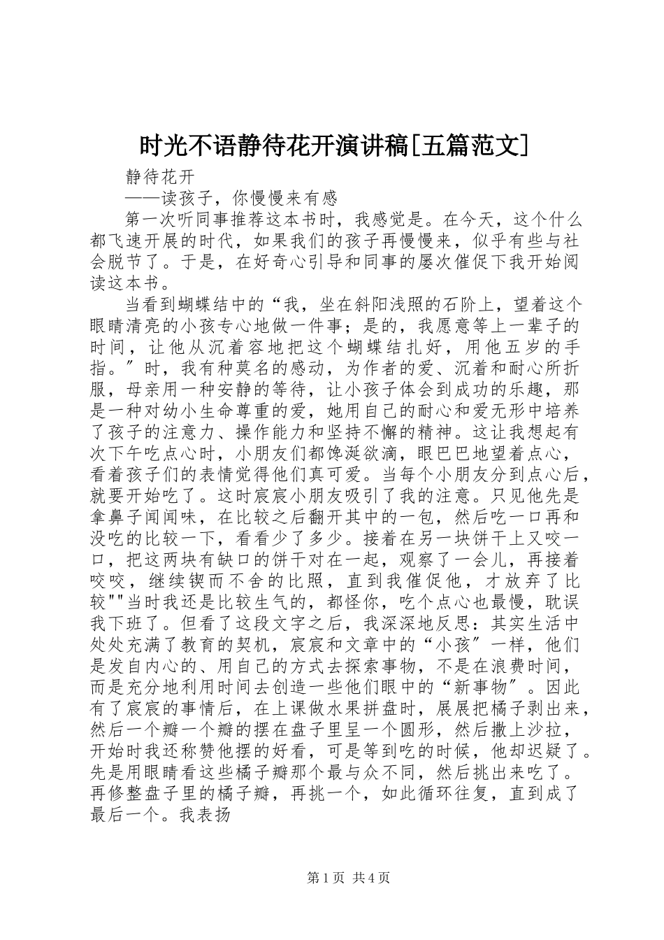 2023年《时光不语静待花开》演讲稿五篇范文.docx_第1页