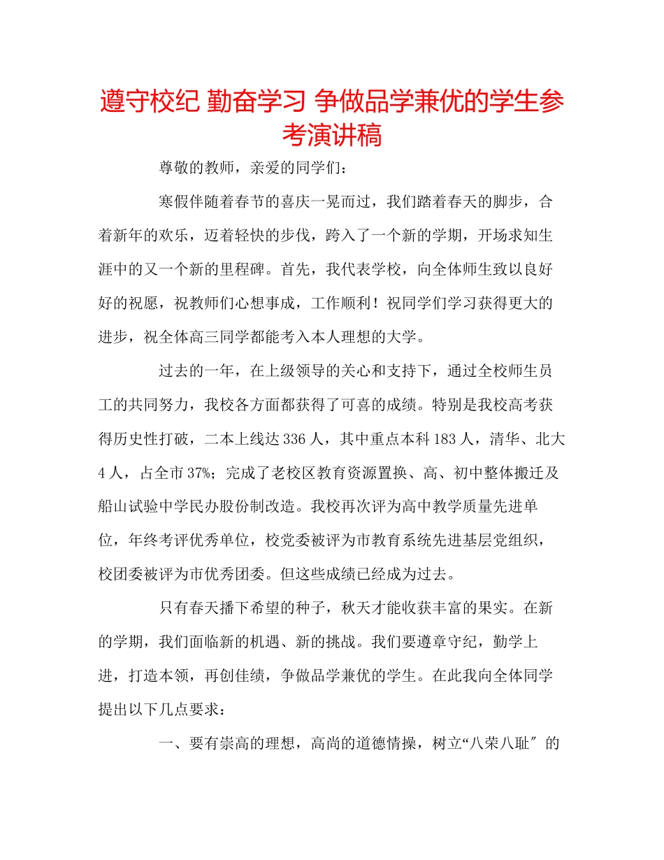 2023年遵守校纪勤奋学习争做品学兼优的学生演讲稿.docx_第1页