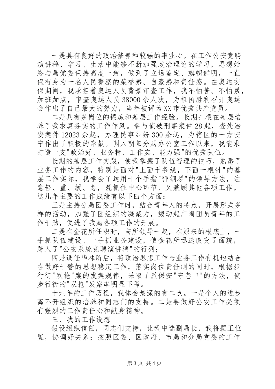 2023年公安局竞聘演讲稿2.docx_第3页