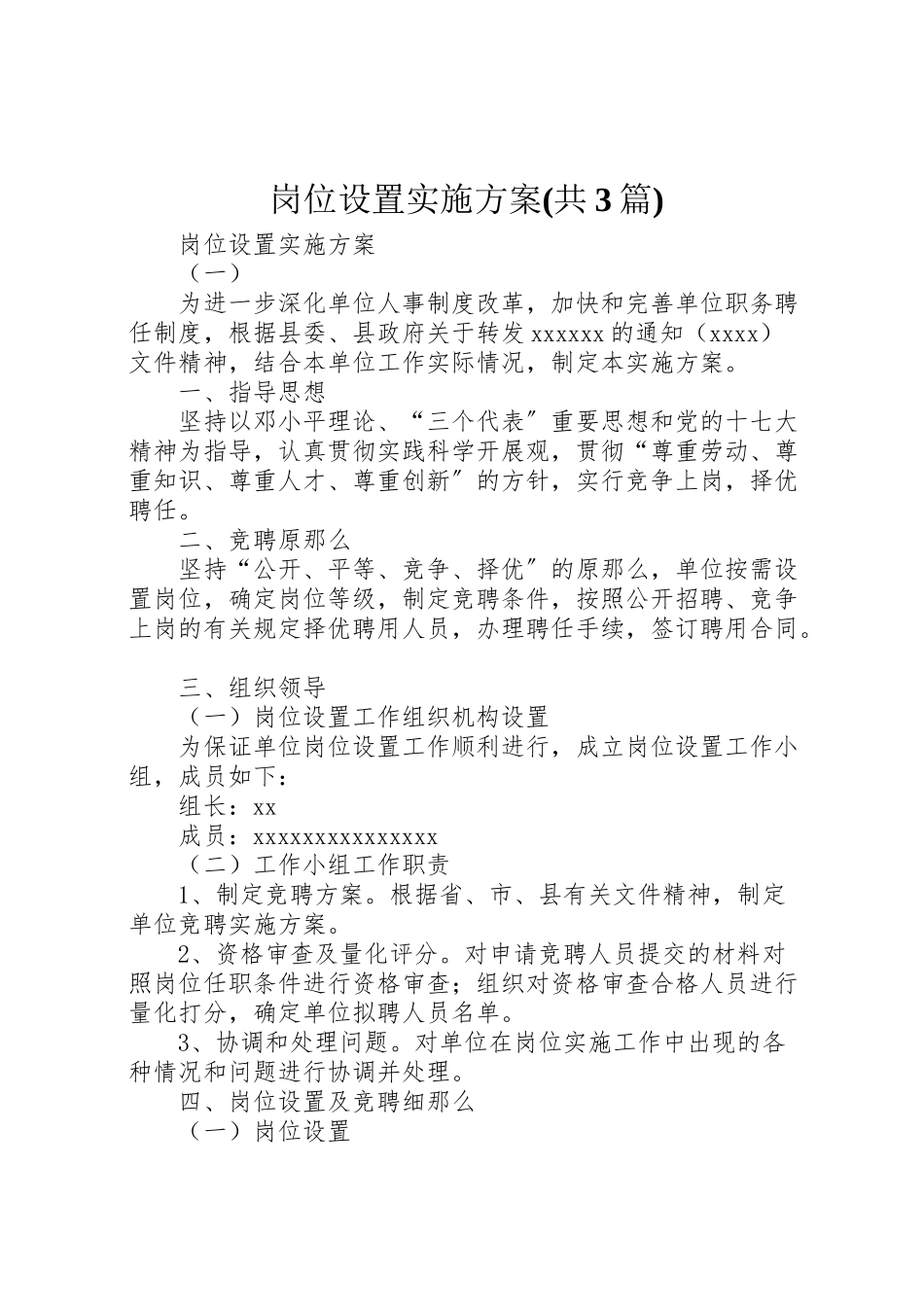 2023年岗位设置实施方案 8.doc_第1页