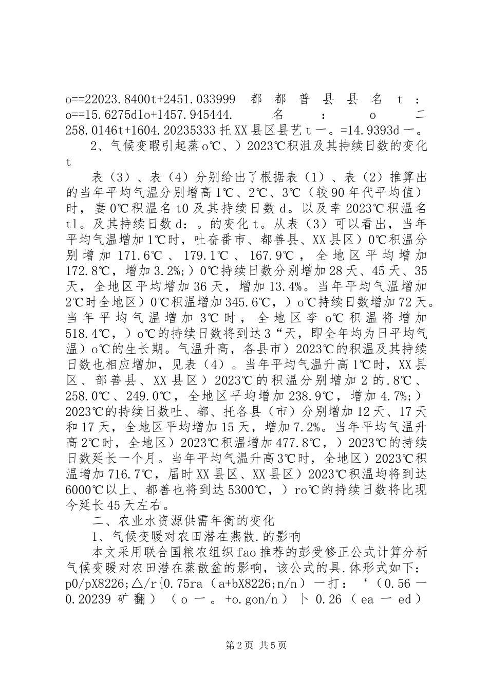 2023年气温上升对农业气候资源的影响.docx_第2页