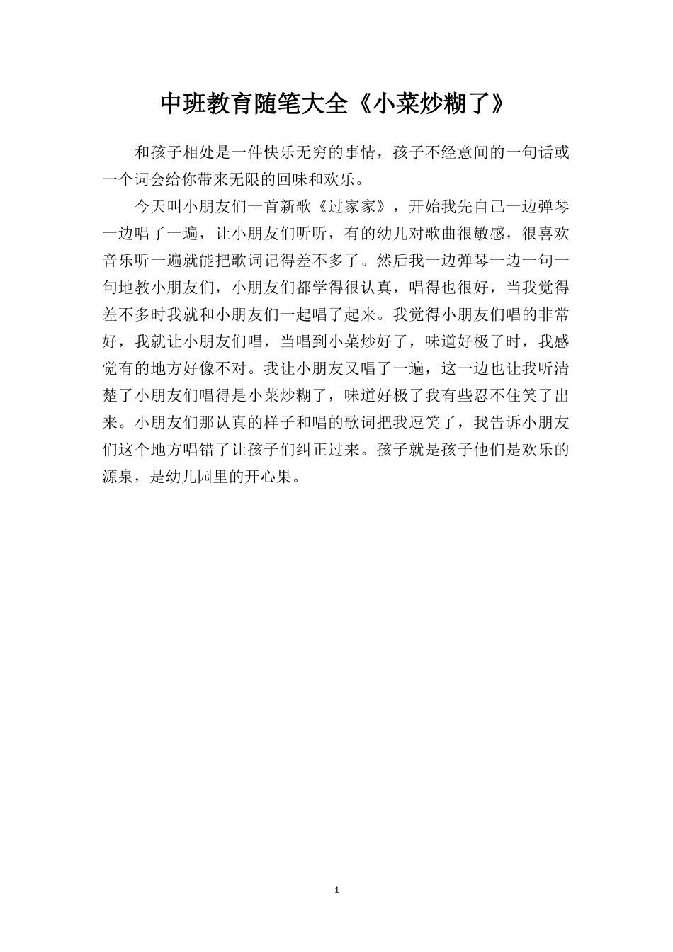 中班教育随笔大全《小菜炒糊了》.doc_第1页