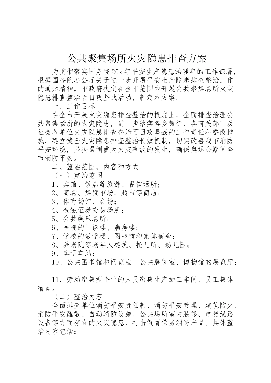 2023年公共聚集场所火灾隐患排查方案.doc_第1页