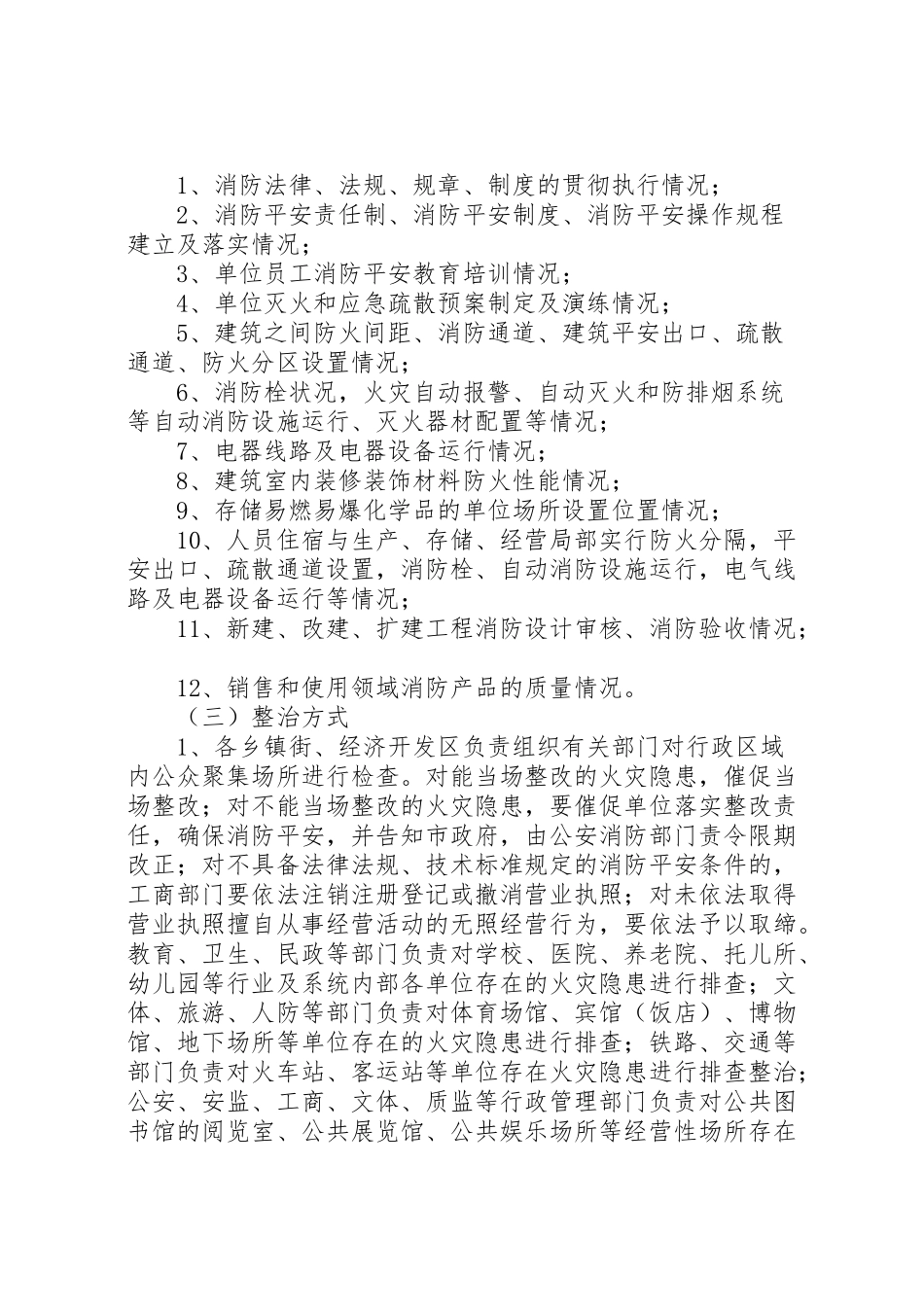 2023年公共聚集场所火灾隐患排查方案.doc_第2页