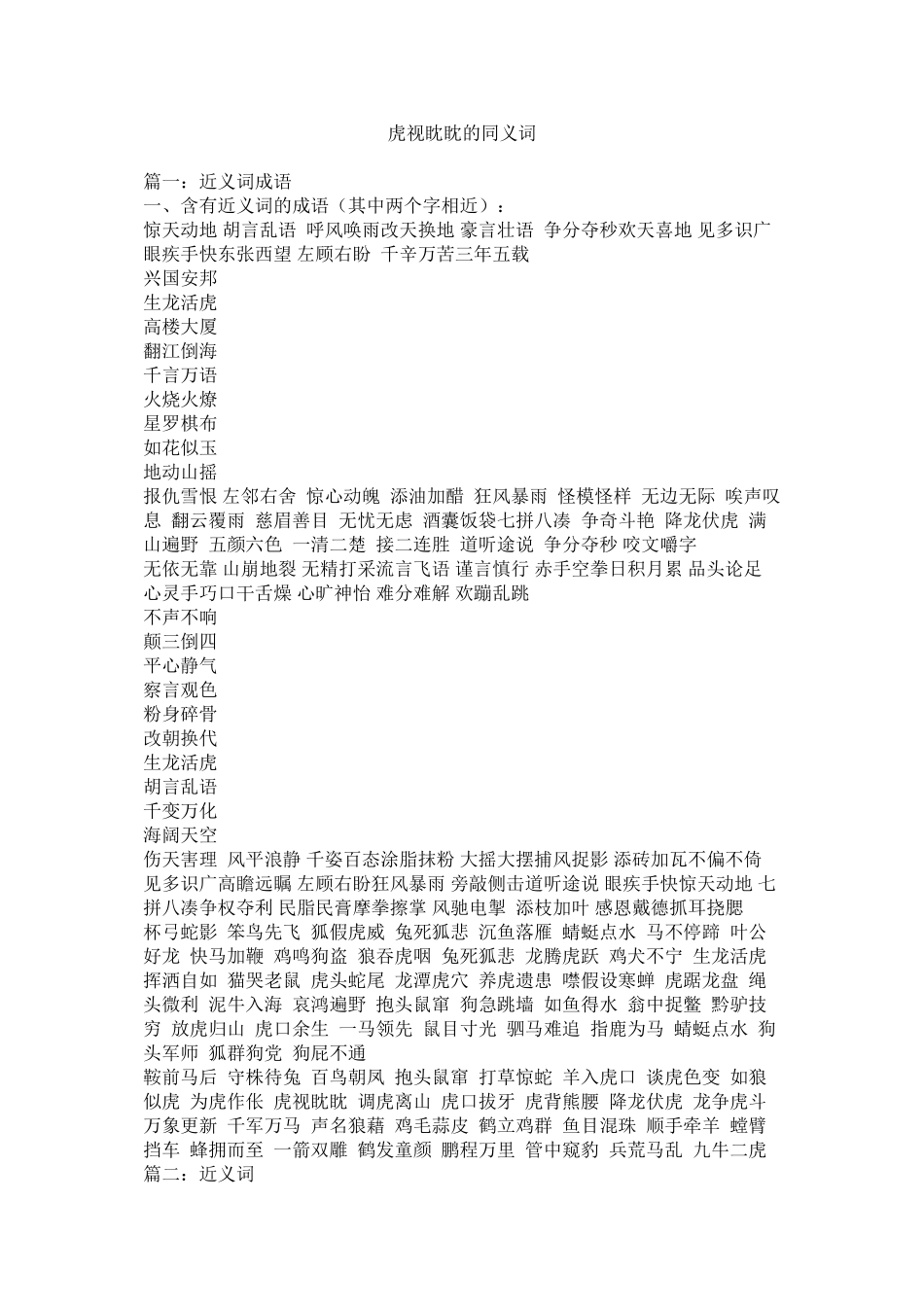 2023年虎视眈眈的同义词.docx_第1页