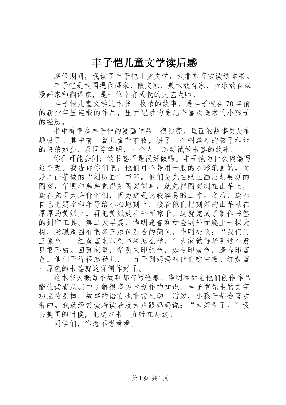 2023年《丰子恺儿童文学》读后感.docx_第1页