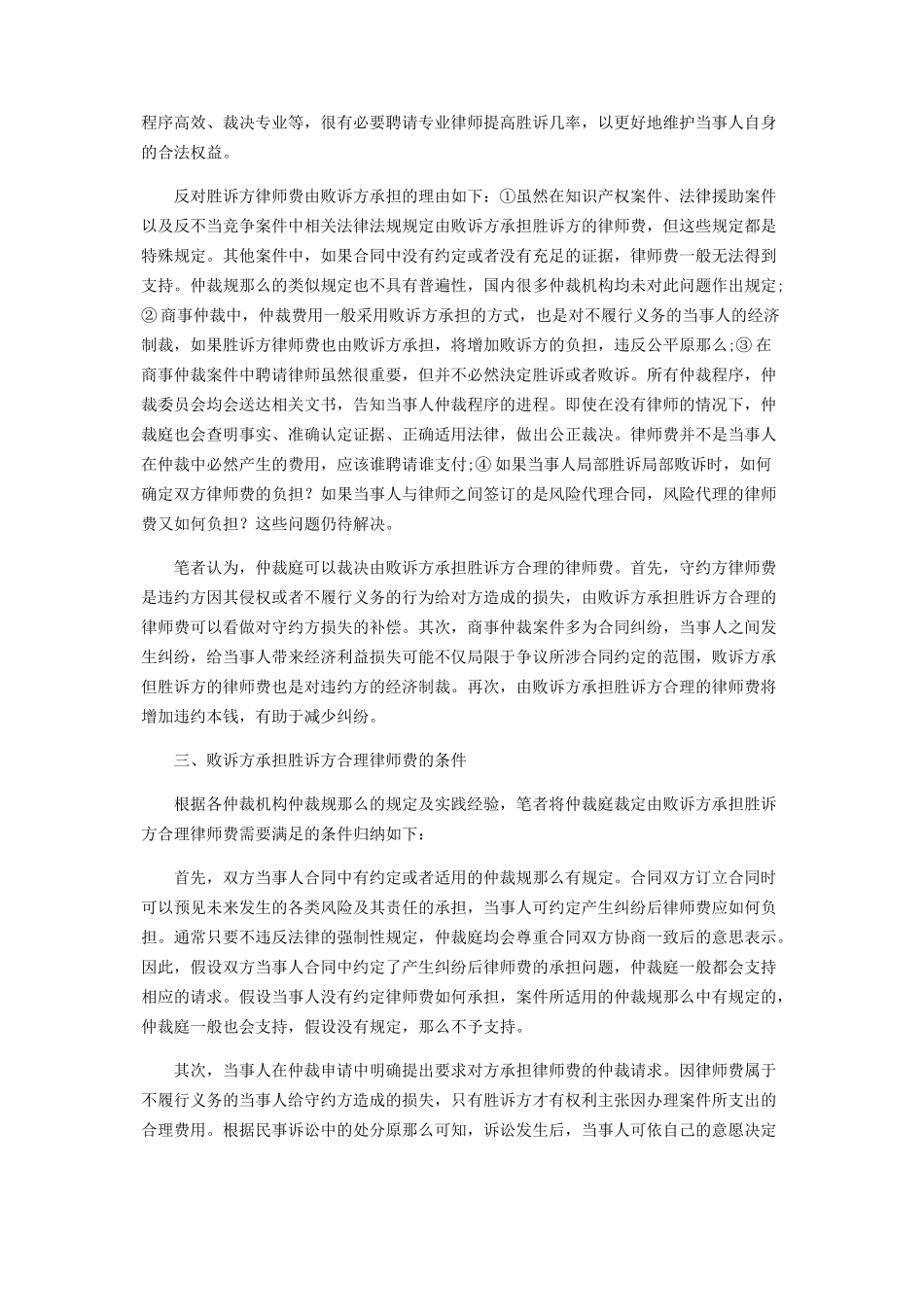 2023年商事仲裁中胜诉方律师费由败诉方承担的问题研究.docx_第2页