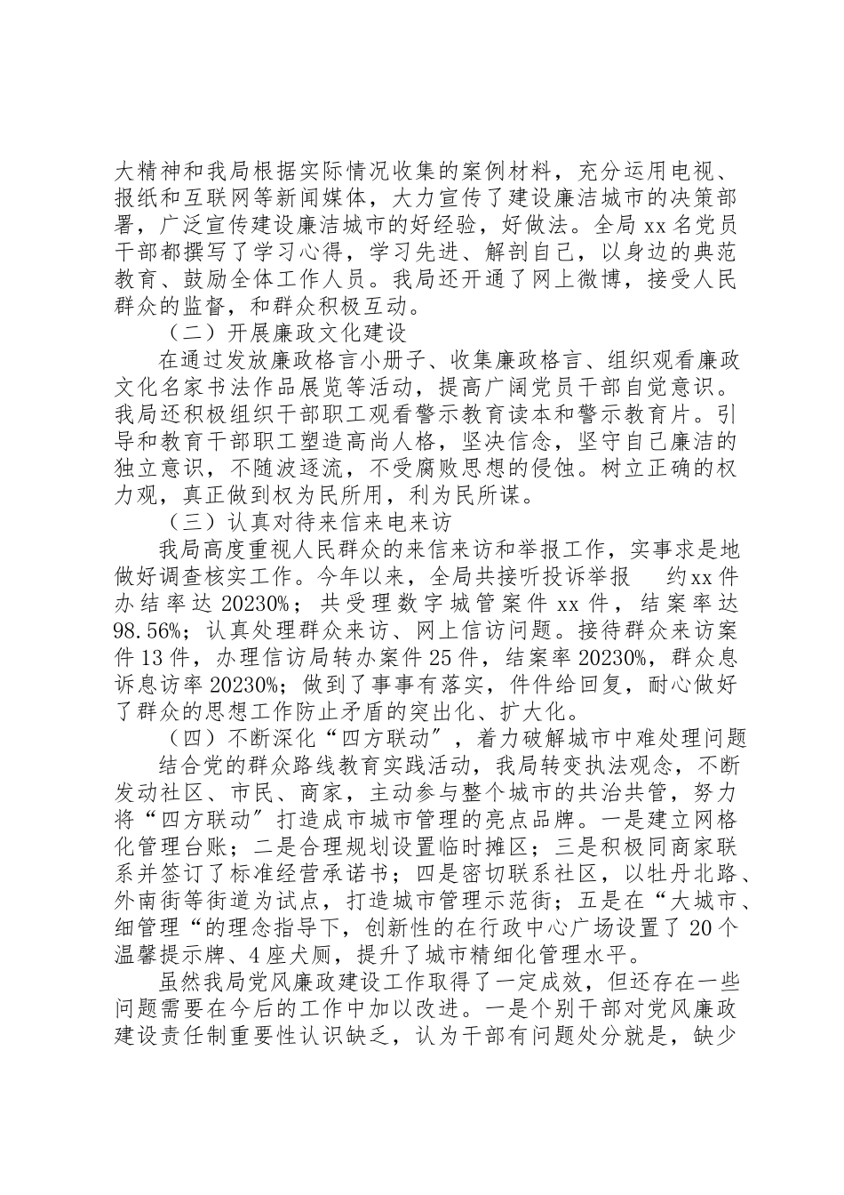 2023年城管局建设廉洁城市总结.docx_第2页