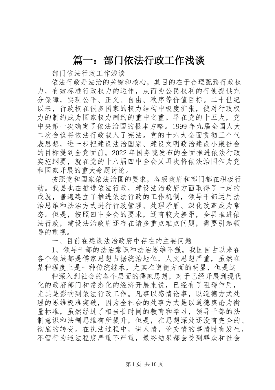 2023年部门依法行政工作浅谈.docx_第1页