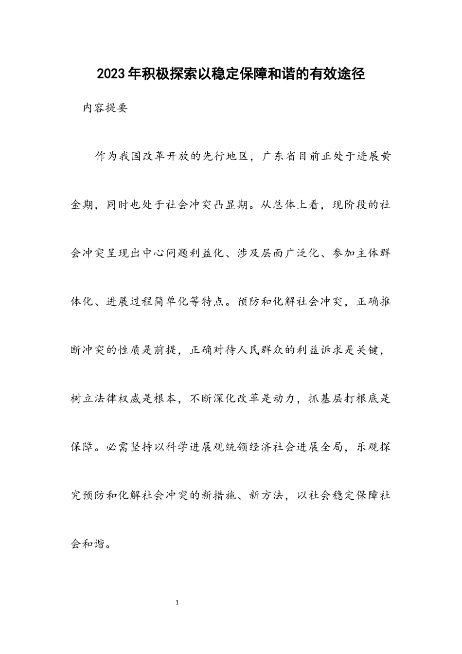 2023年积极探索以稳定保障和谐的有效途径.docx_第1页