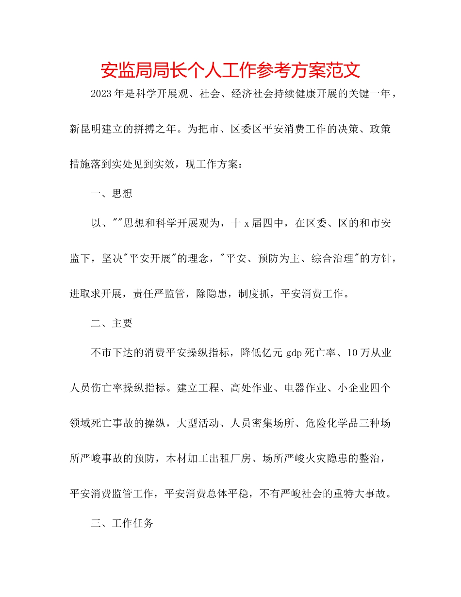 2023年安监局局长个人工作计划范文.docx_第1页